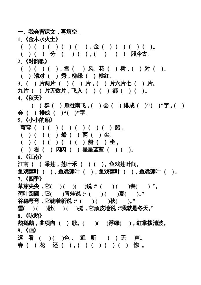 一年级语文上册上按课文内容填空（部编版）