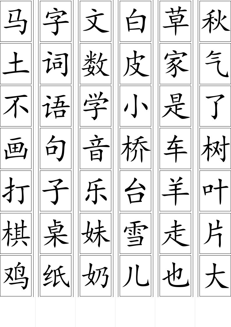 一年级语文上册上生字卡片（部编版）
