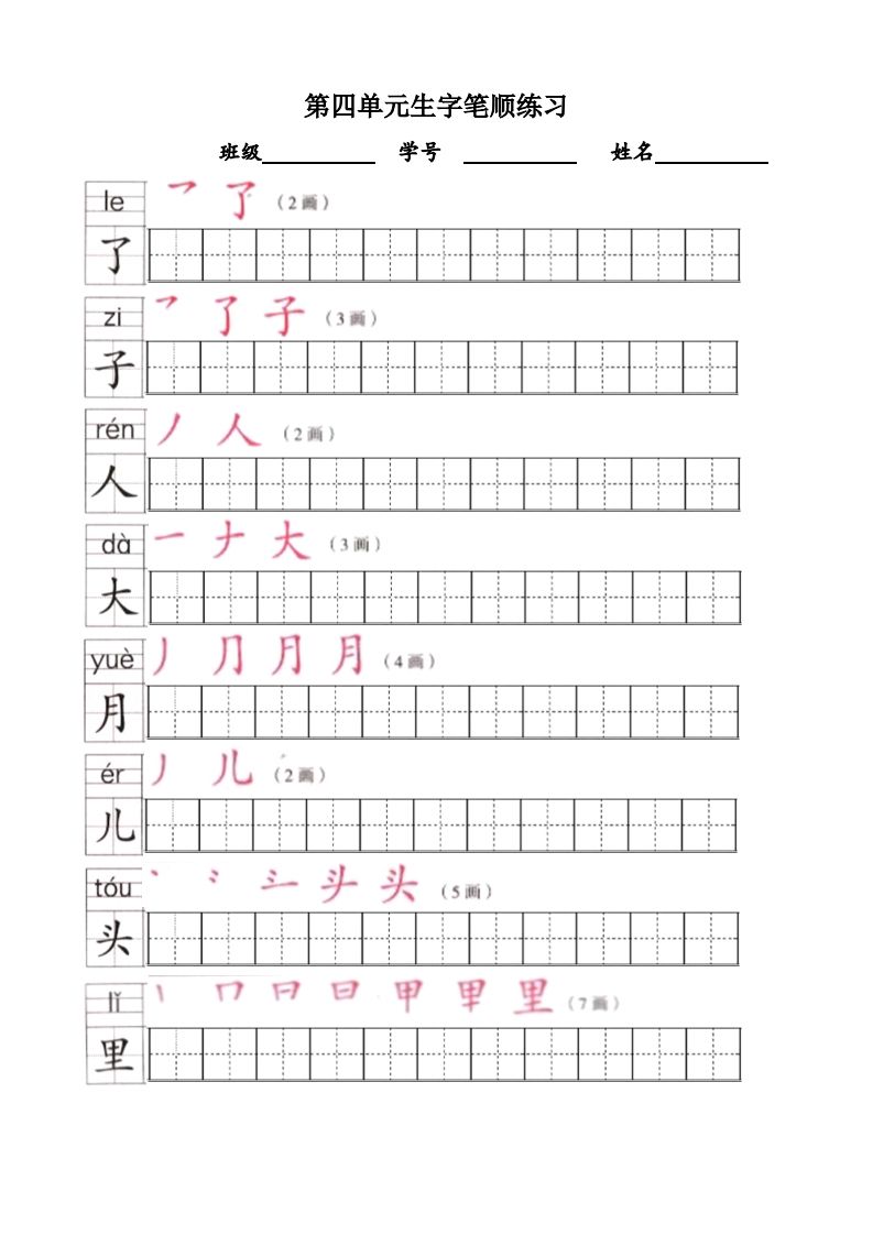 一年级语文上册上生字笔顺描红字帖（部编版）