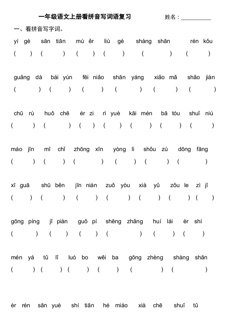 一年级语文上册上看拼音写词语不带田字格（部编版）