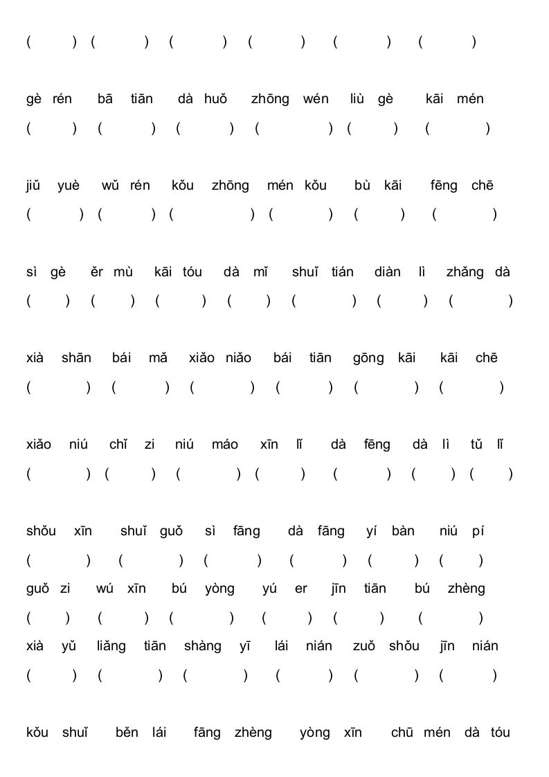 一年级语文上册上看拼音写词语不带田字格（部编版）