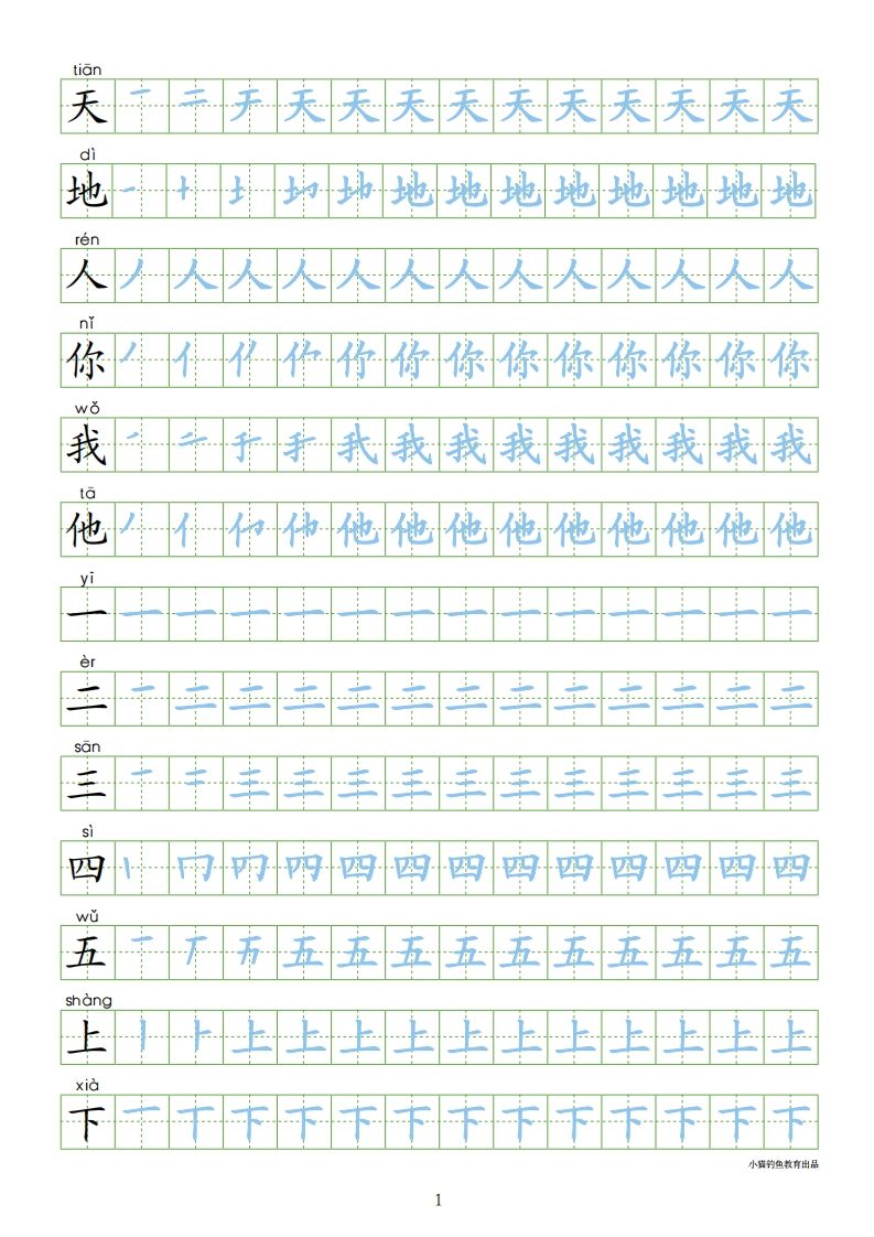 一年级语文上册上识字表300字同步字帖（部编版）