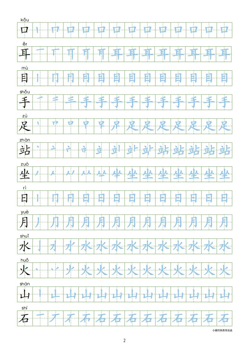 一年级语文上册上识字表300字同步字帖（部编版）