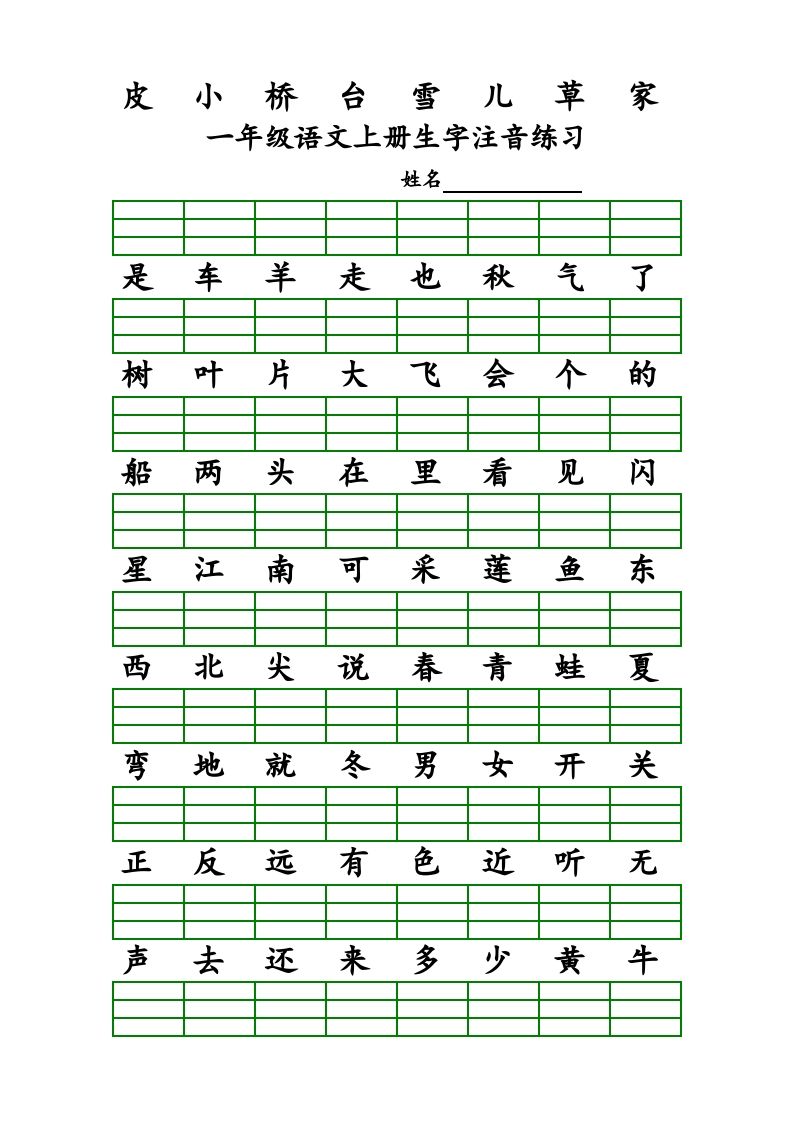 一年级语文上册上识字表生字注音练习（全册）（部编版）