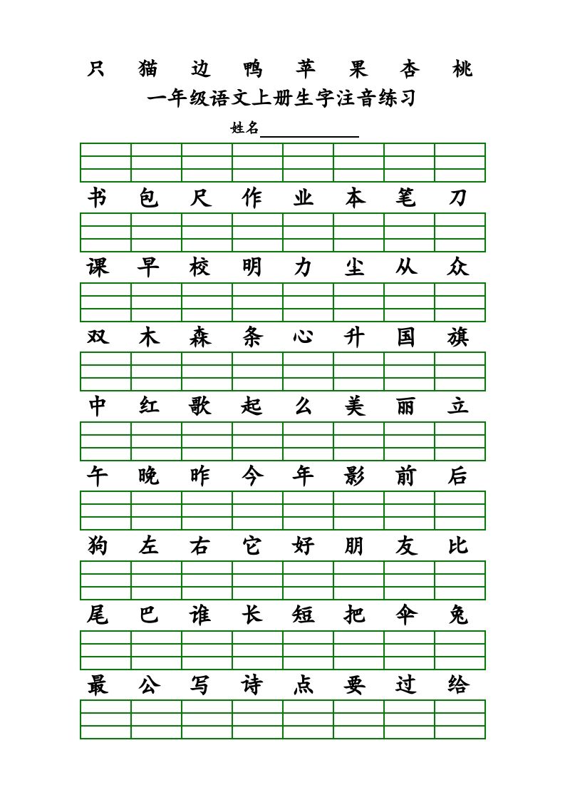 一年级语文上册上识字表生字注音练习（全册）（部编版）