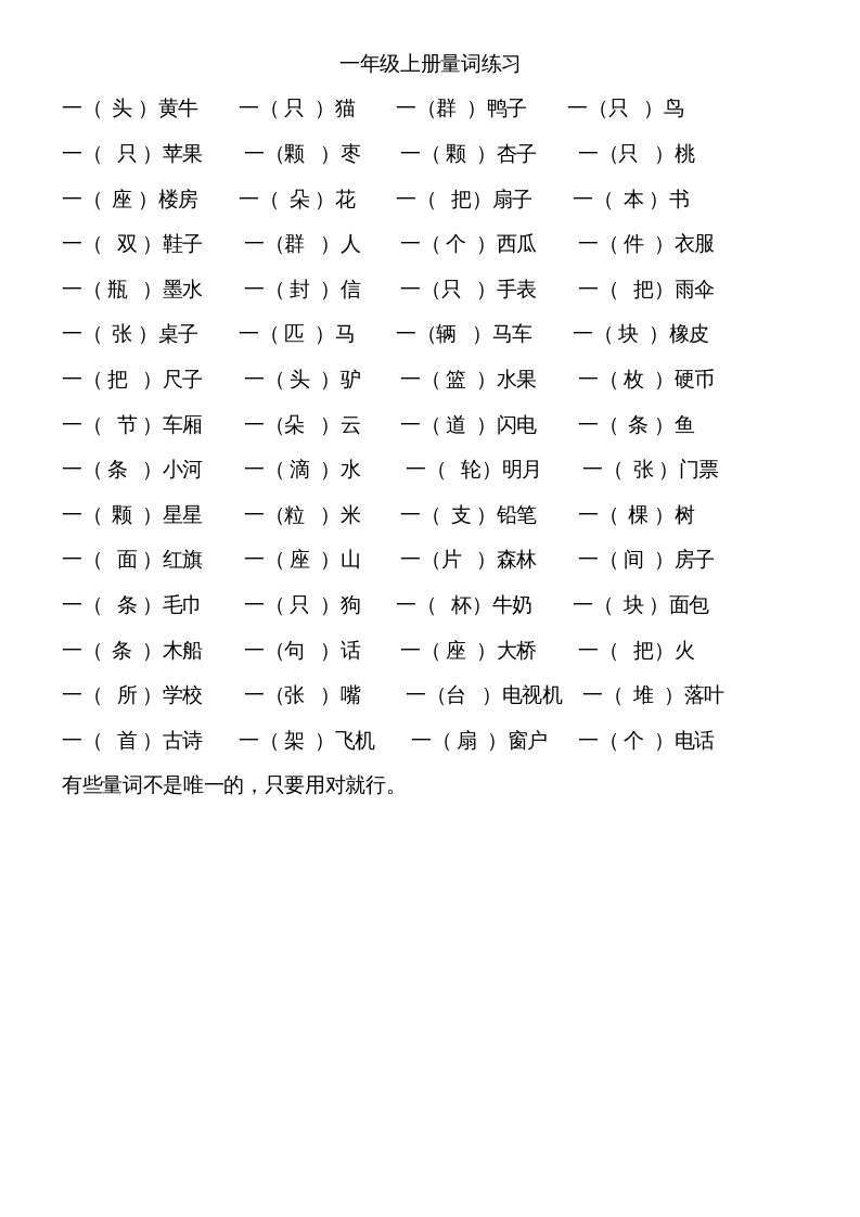 一年级语文上册上量词练习题（部编版）