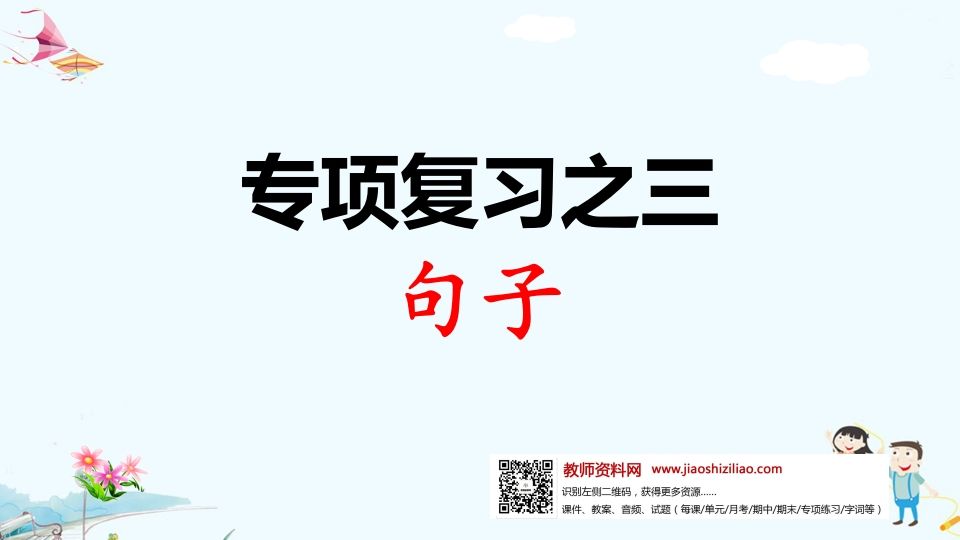 一年级语文上册专项复习之三句子（部编版）