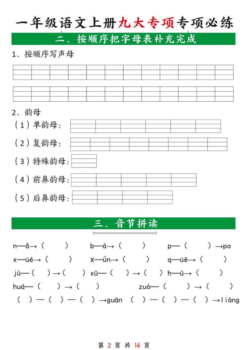 一年级语文上册九大专项专项必练