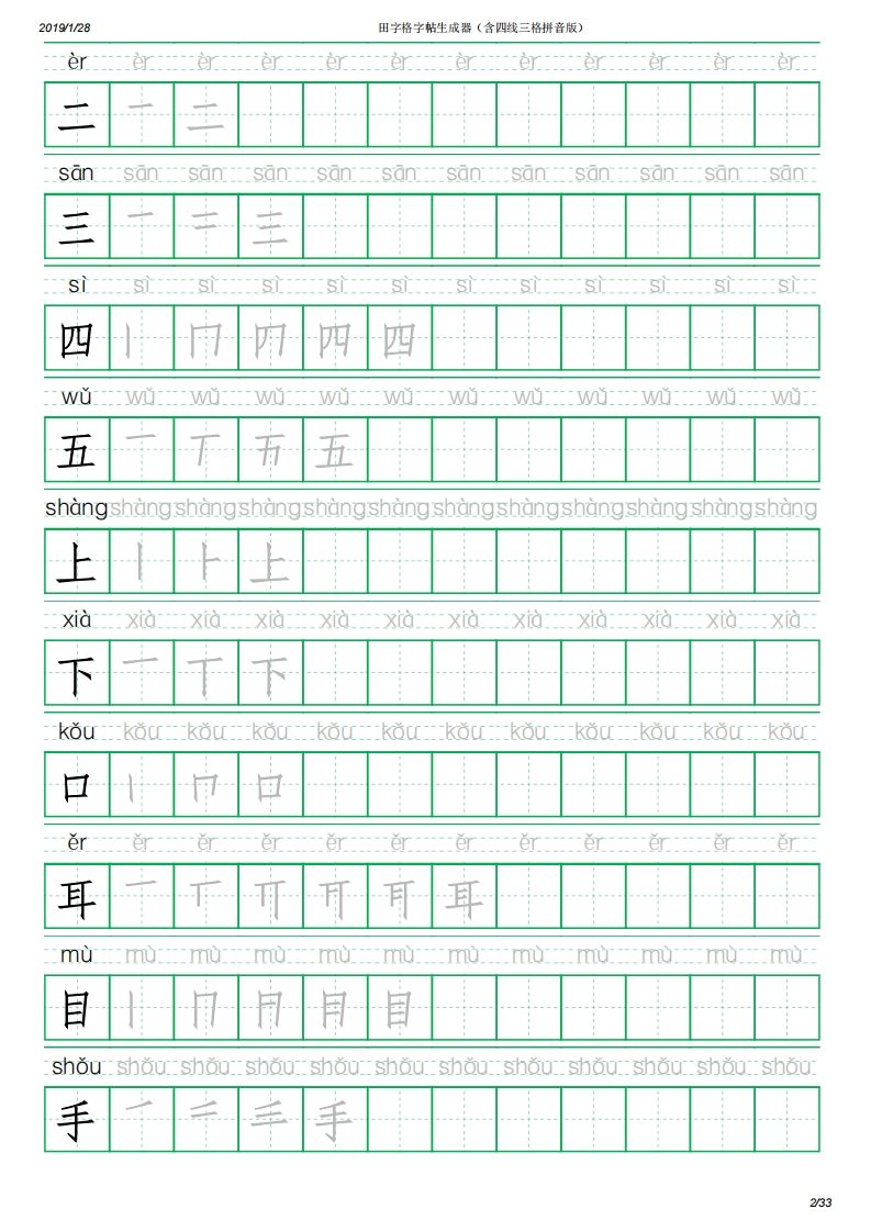 一年级语文上册写字表(含拼音、笔顺)（33页）PDF（部编版）
