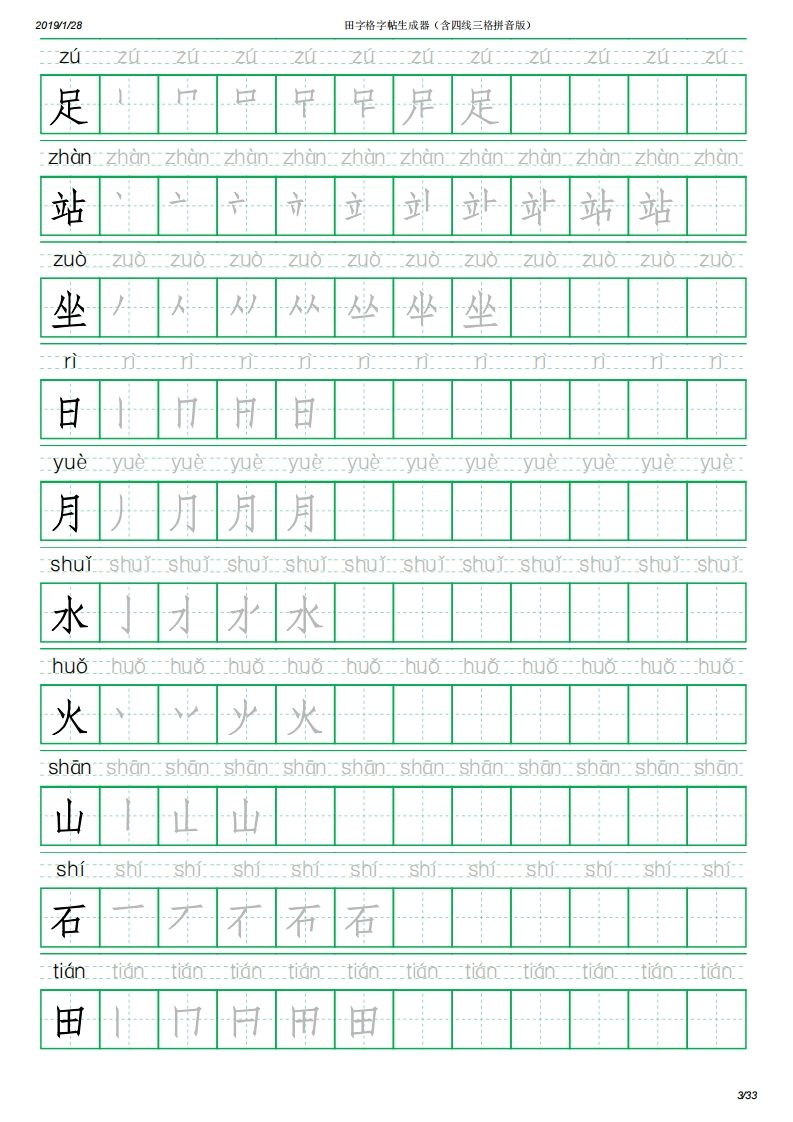 一年级语文上册写字表(含拼音、笔顺)（33页）PDF（部编版）
