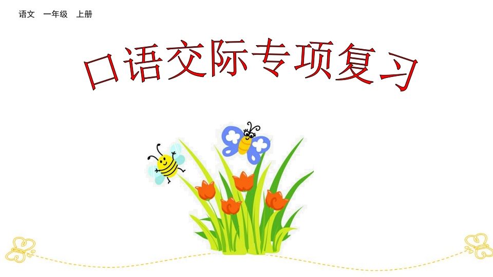 一年级语文上册口语交际专项复习（部编版）