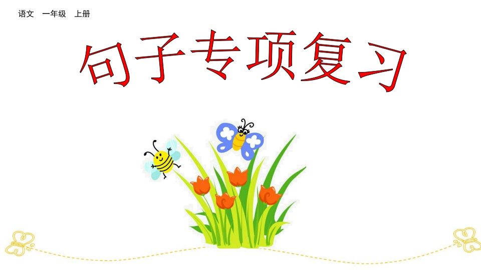 一年级语文上册句子专项复习（部编版）