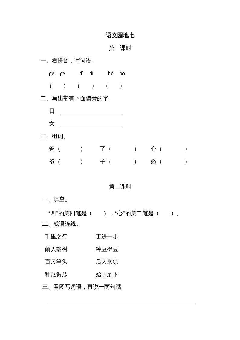 一年级语文上册园地七（部编版）