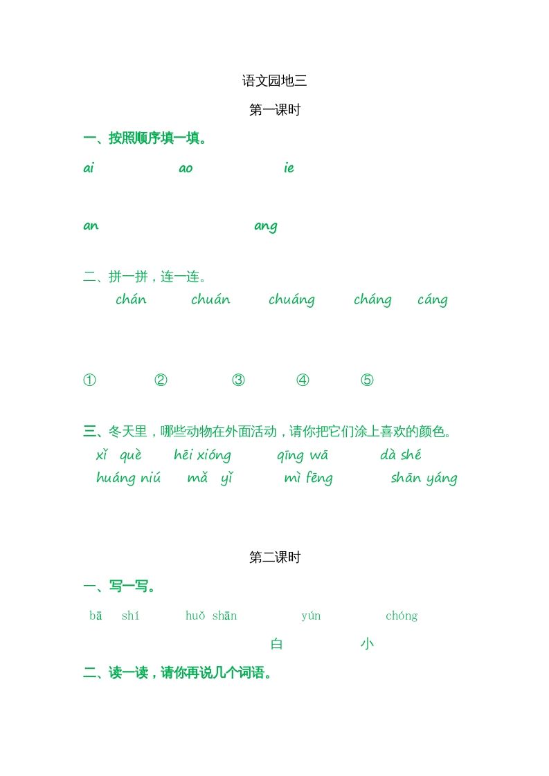 一年级语文上册园地三（部编版）