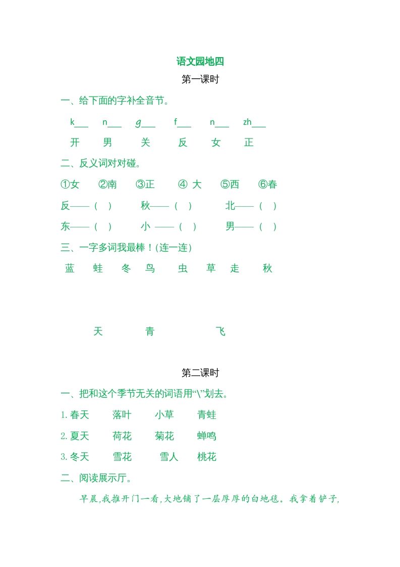 一年级语文上册园地四（部编版）