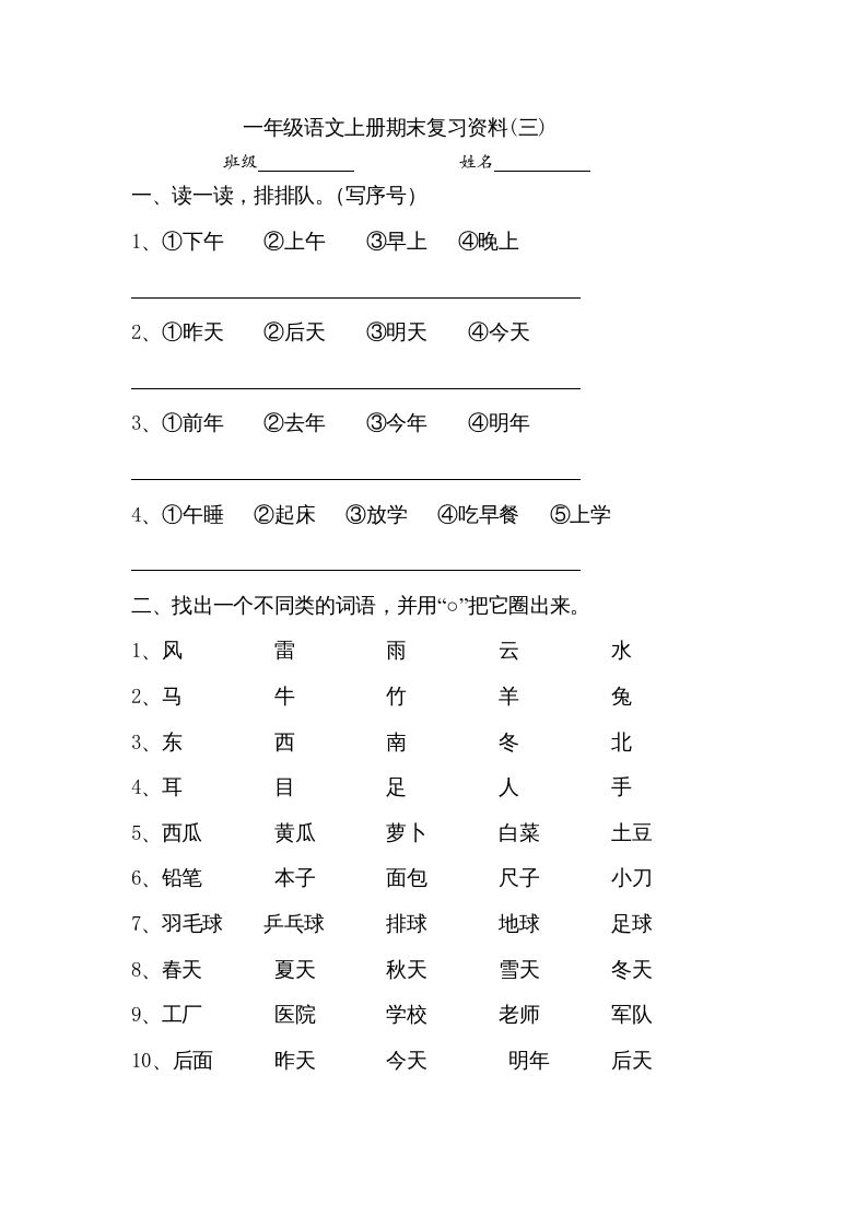 一年级语文上册小学期末复习资料(三)10页（部编版）