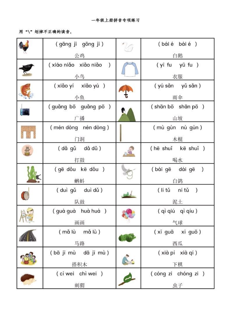 一年级语文上册拼音专项-前鼻音后鼻音平舌音翘舌音练习题