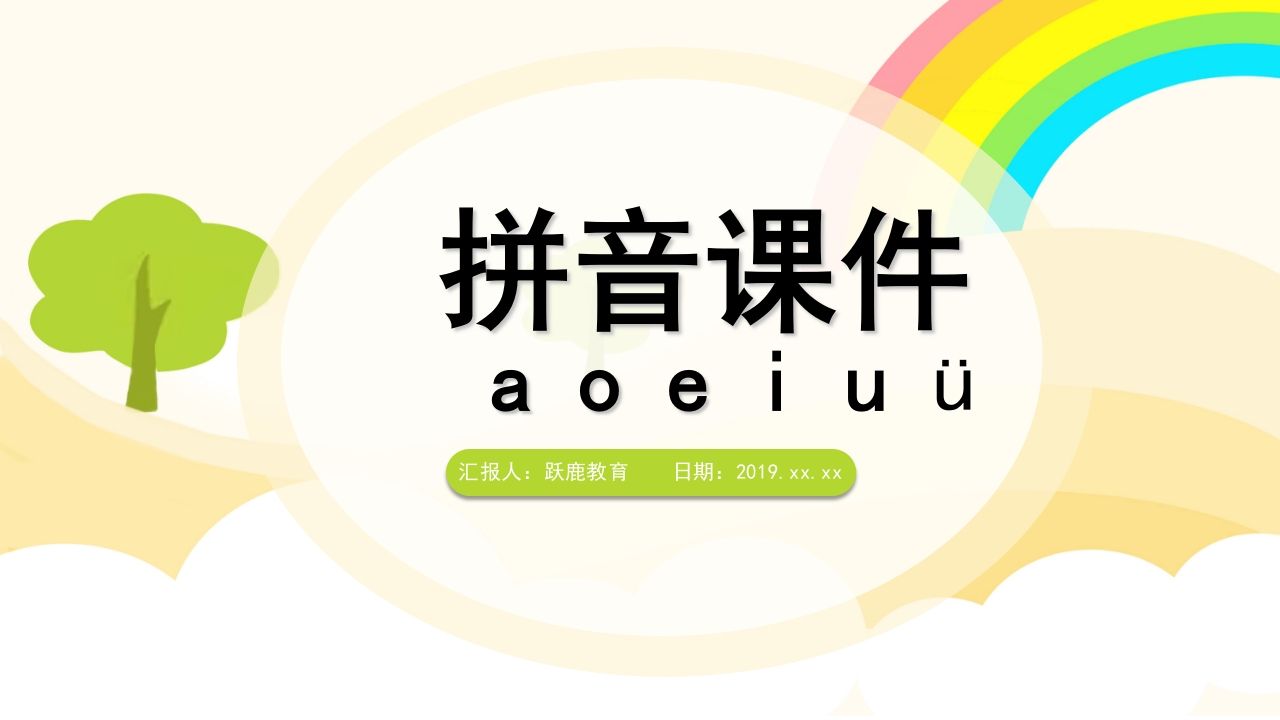 一年级语文上册拼音（部编版）