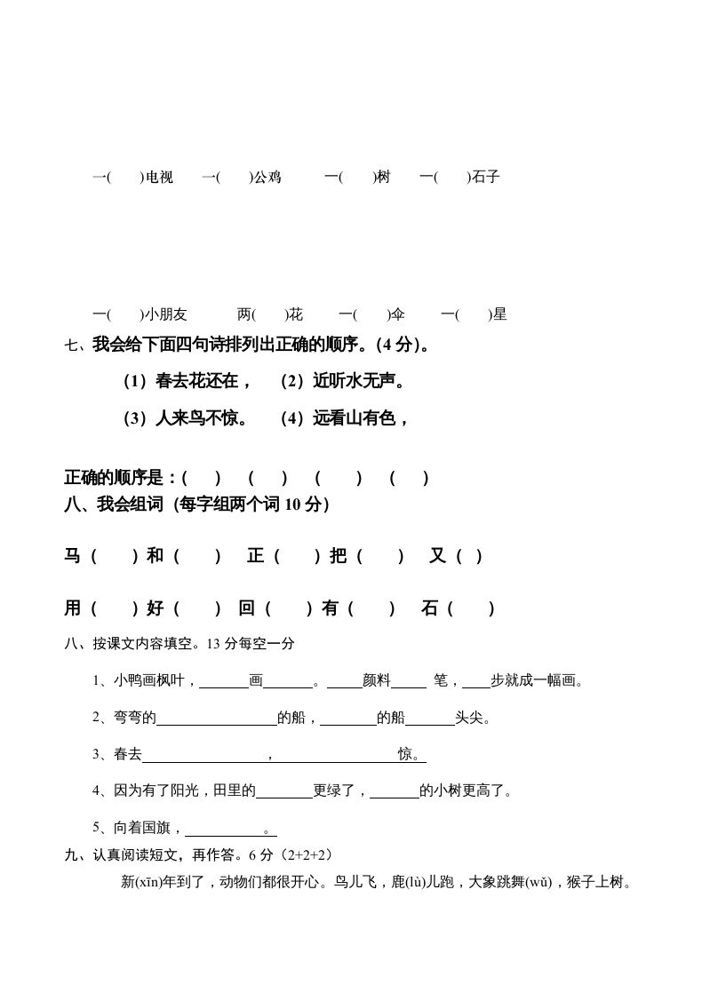 一年级语文上册新期末测试题(6)（部编版）