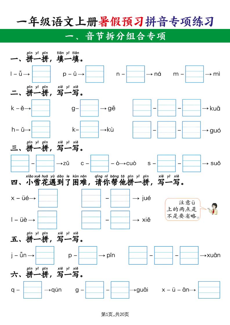 一年级语文上册暑假预习拼音专项练习