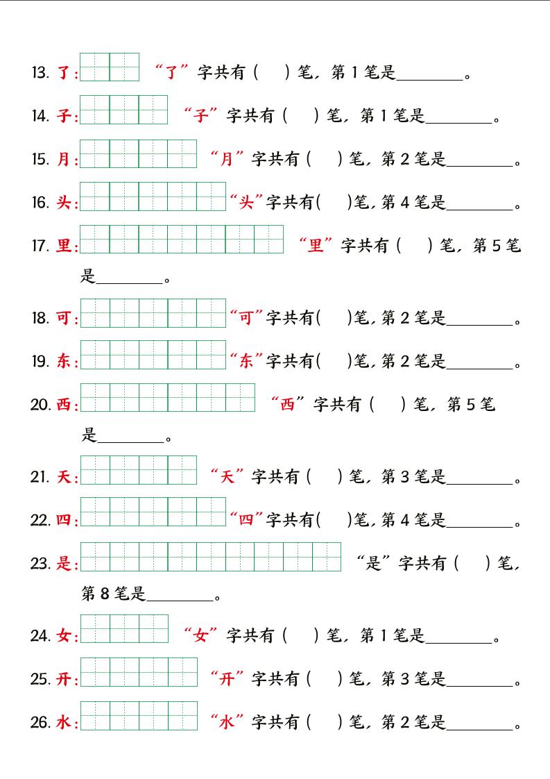 一年级语文上册暑假预习笔画笔顺专项