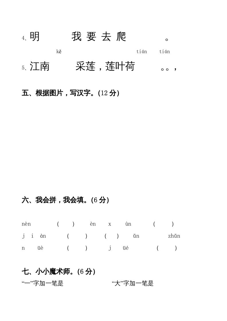 一年级语文上册期中卷（四）（部编版）