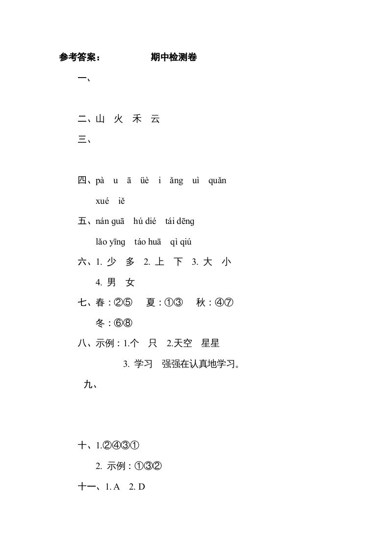 一年级语文上册期中测试(2)（部编版）