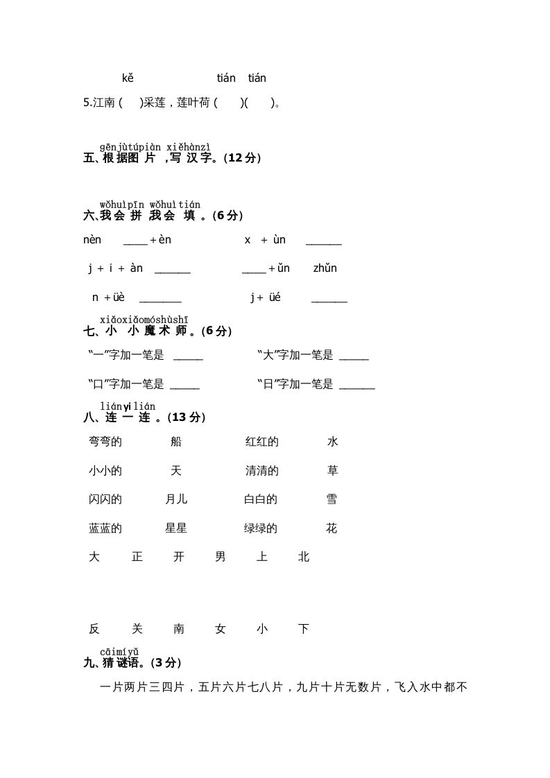 一年级语文上册期中测试(7)（部编版）