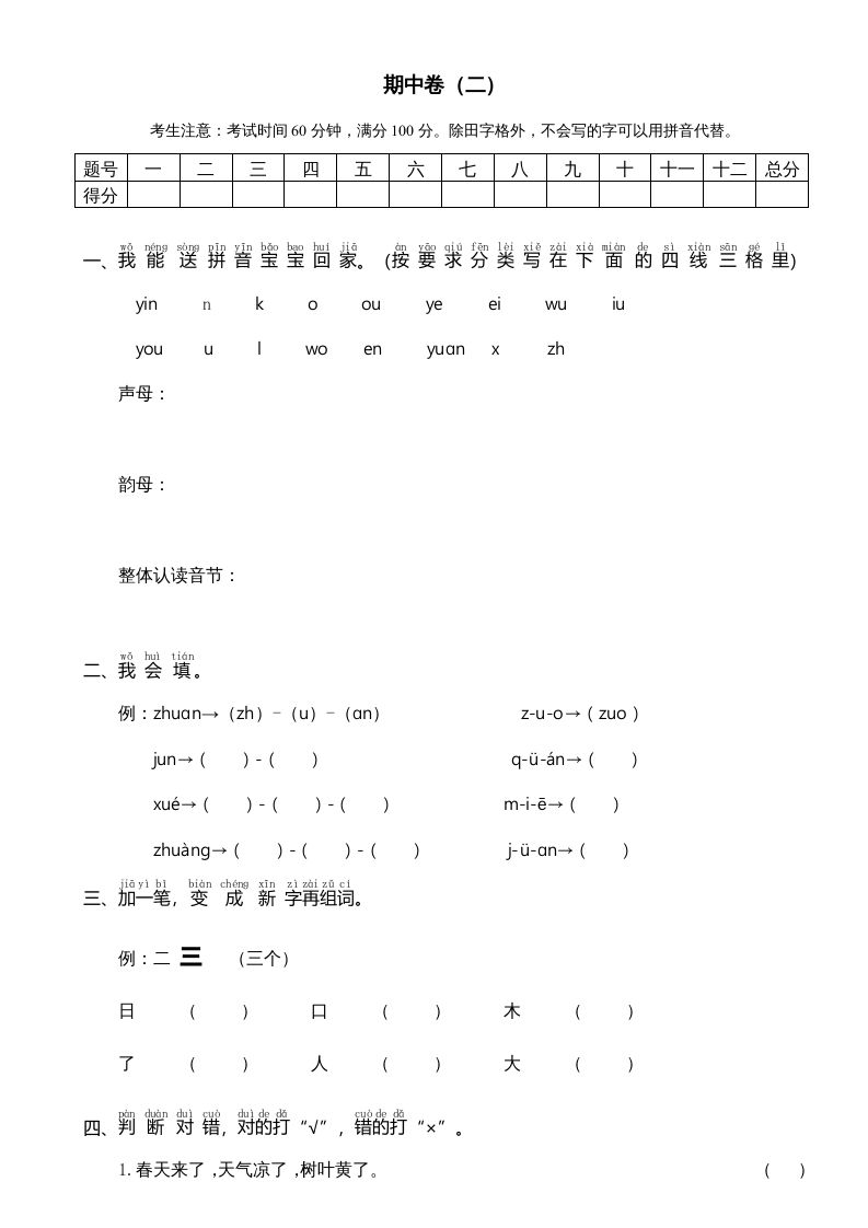 一年级语文上册期中测试卷-部编(7)（部编版）