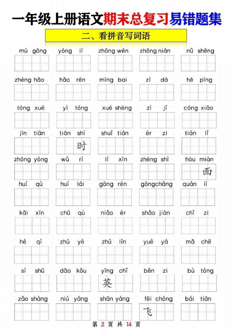 一年级语文上册期末复习九大专项