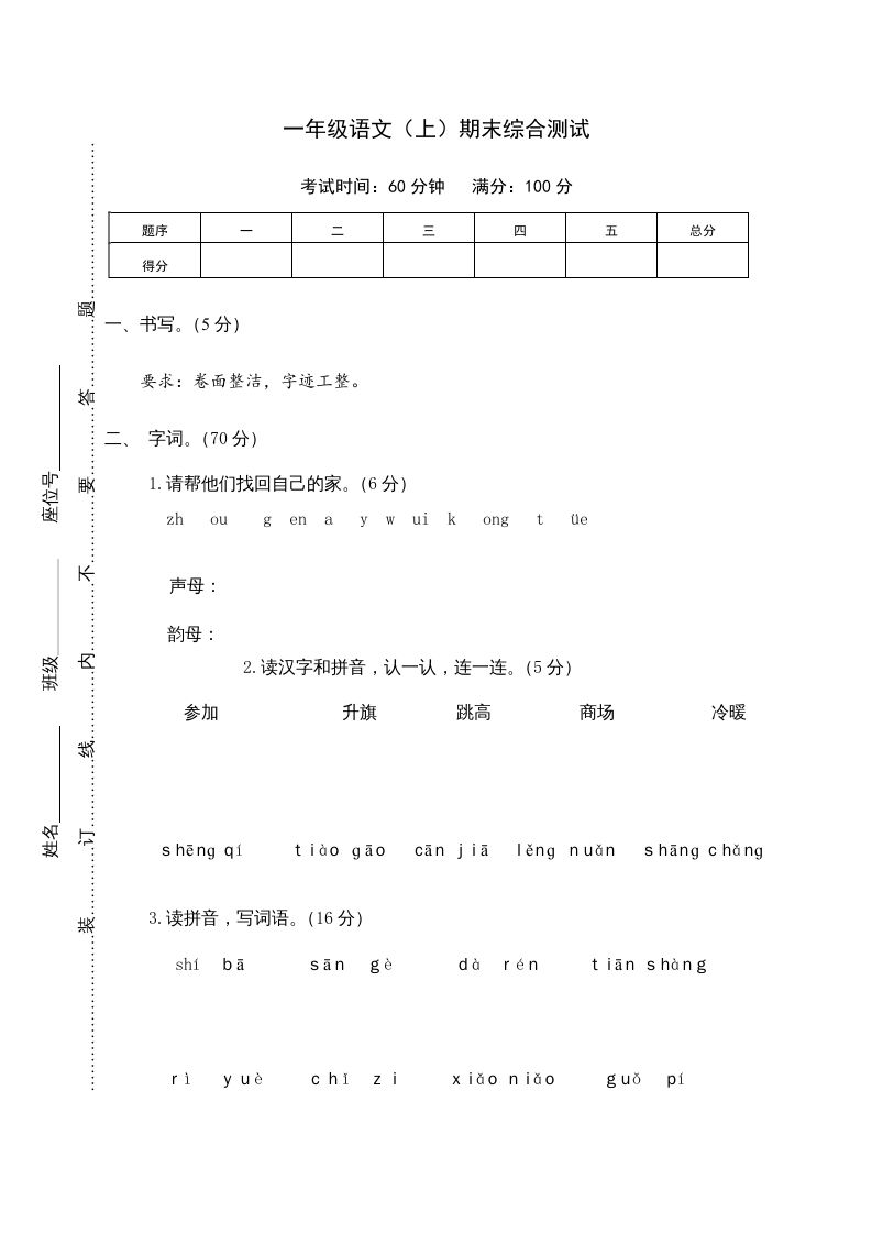 一年级语文上册期末测试(10)（部编版）