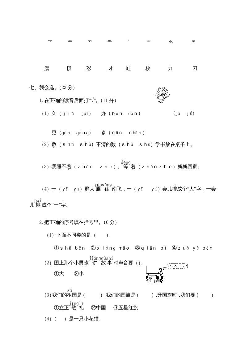 一年级语文上册期末测试(23)（部编版）