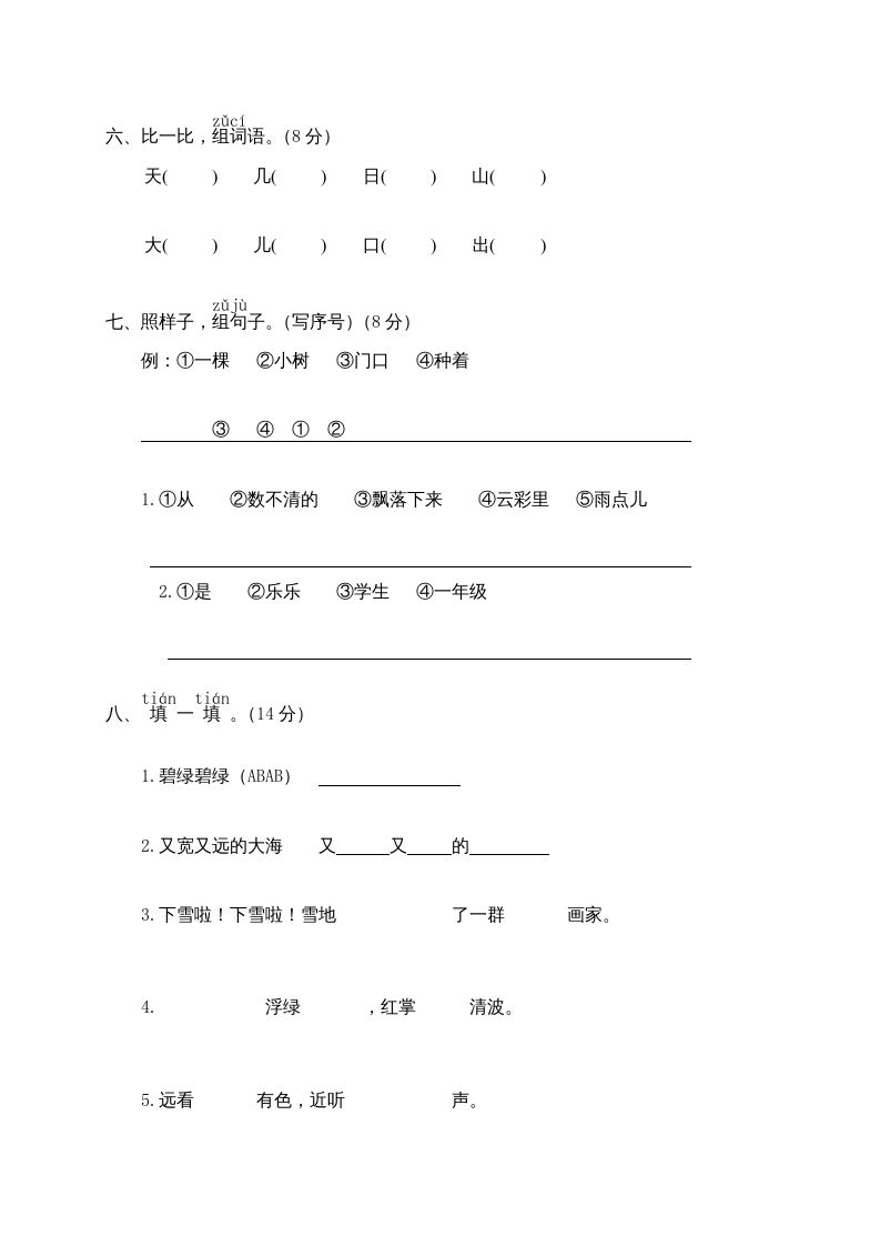 一年级语文上册期末测试(7)（部编版）