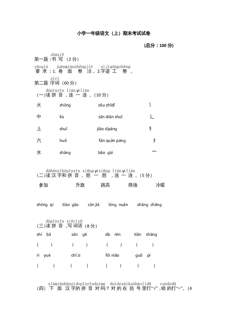 一年级语文上册期末测试(8)（部编版）