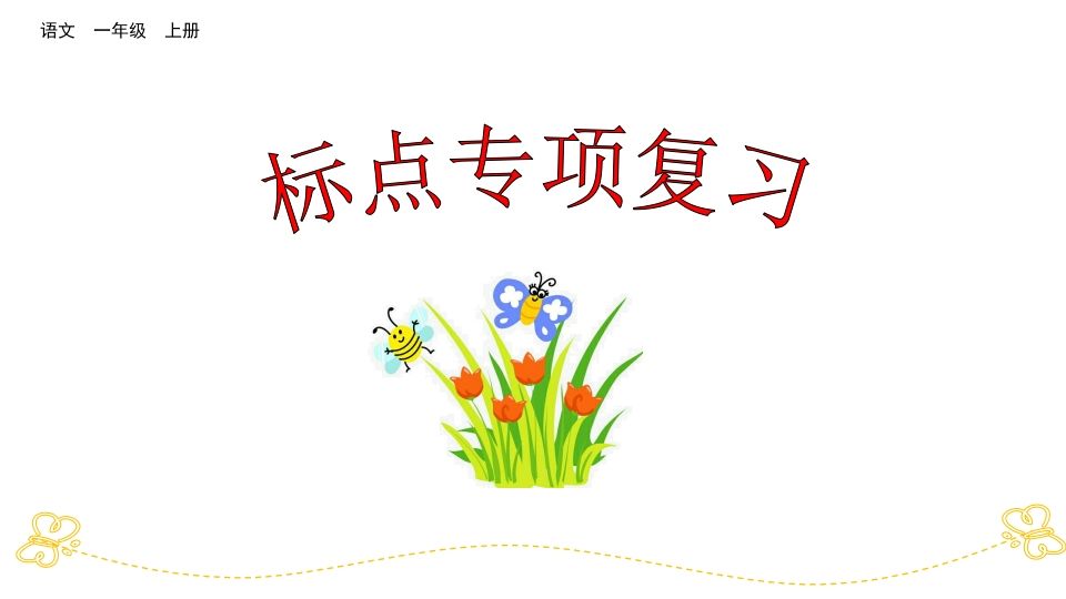 一年级语文上册标点专项复习（部编版）