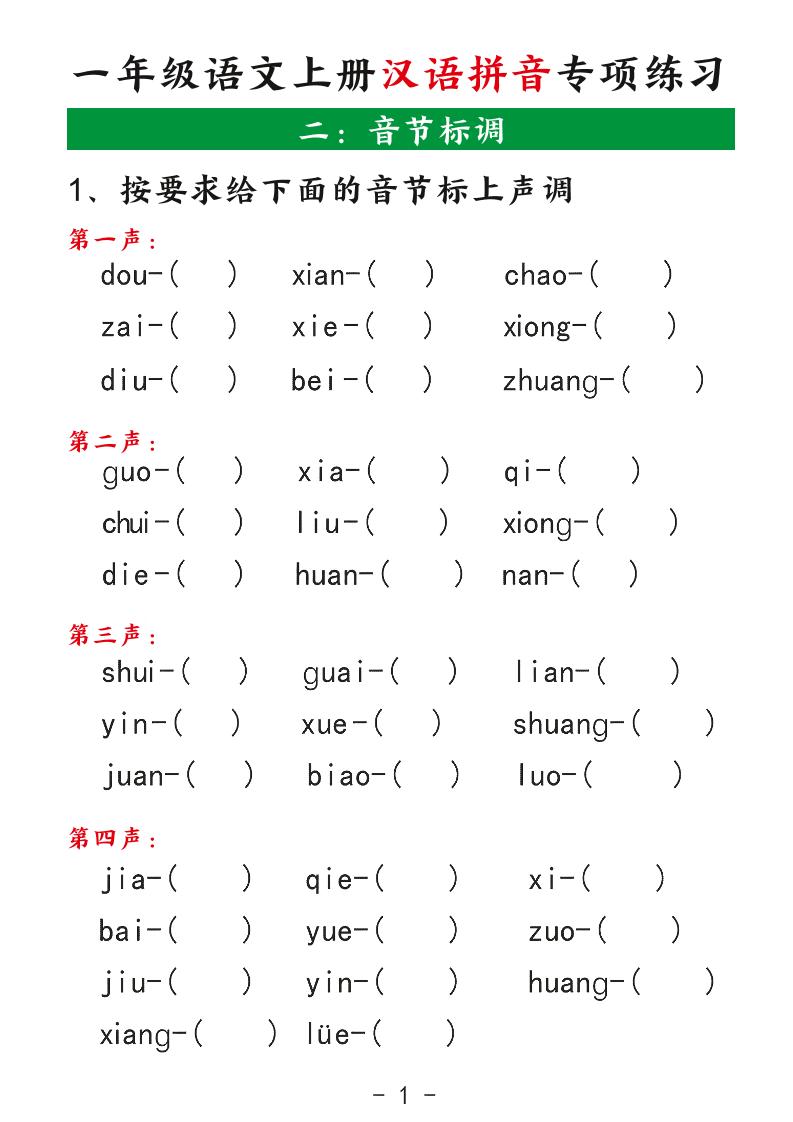 一年级语文上册汉语拼音专项练习