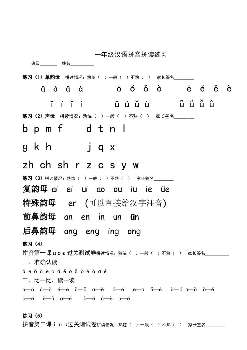 一年级语文上册汉语拼音拼读练习题（部编版）