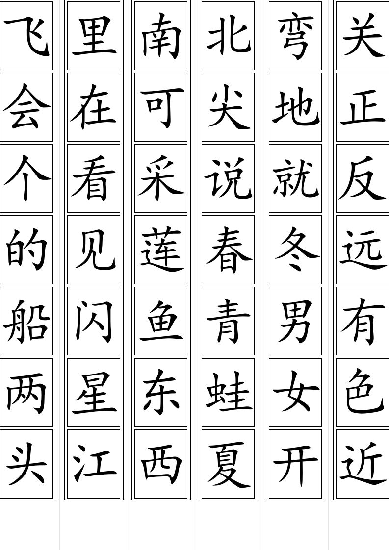 一年级语文上册生字卡片(可打印)（部编版）