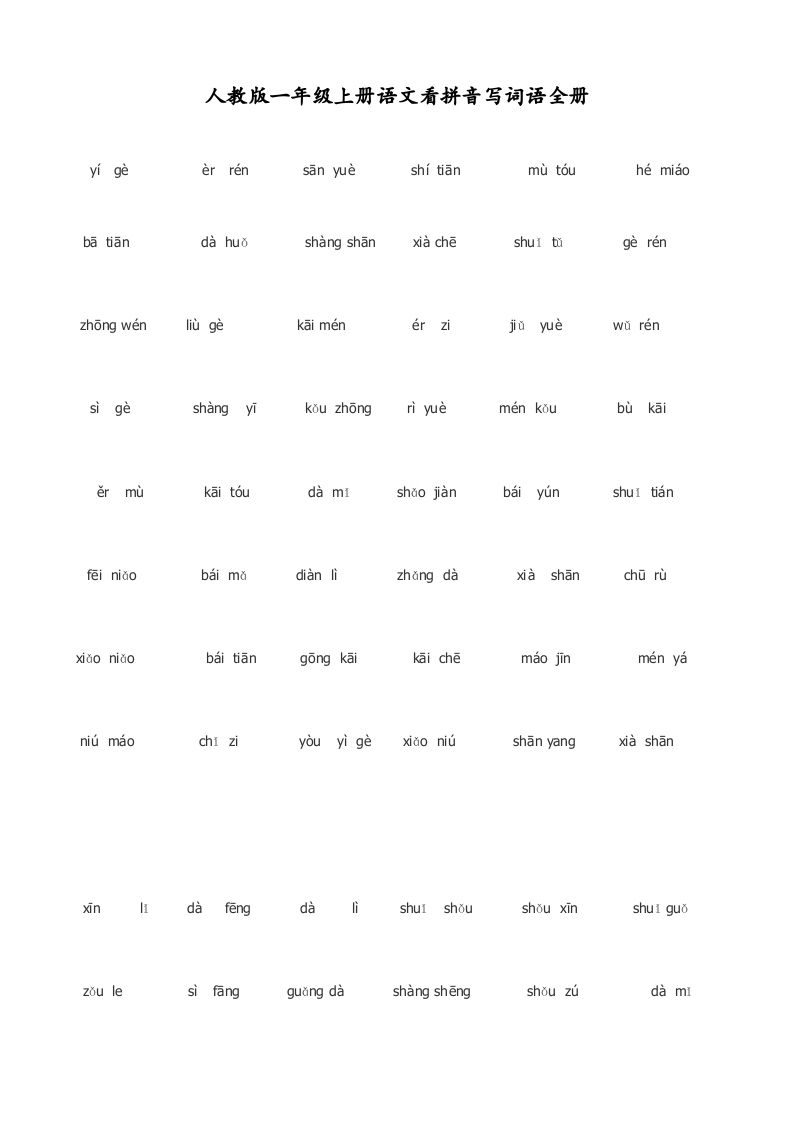 一年级语文上册看拼音写词语(田字格A4)（部编版）