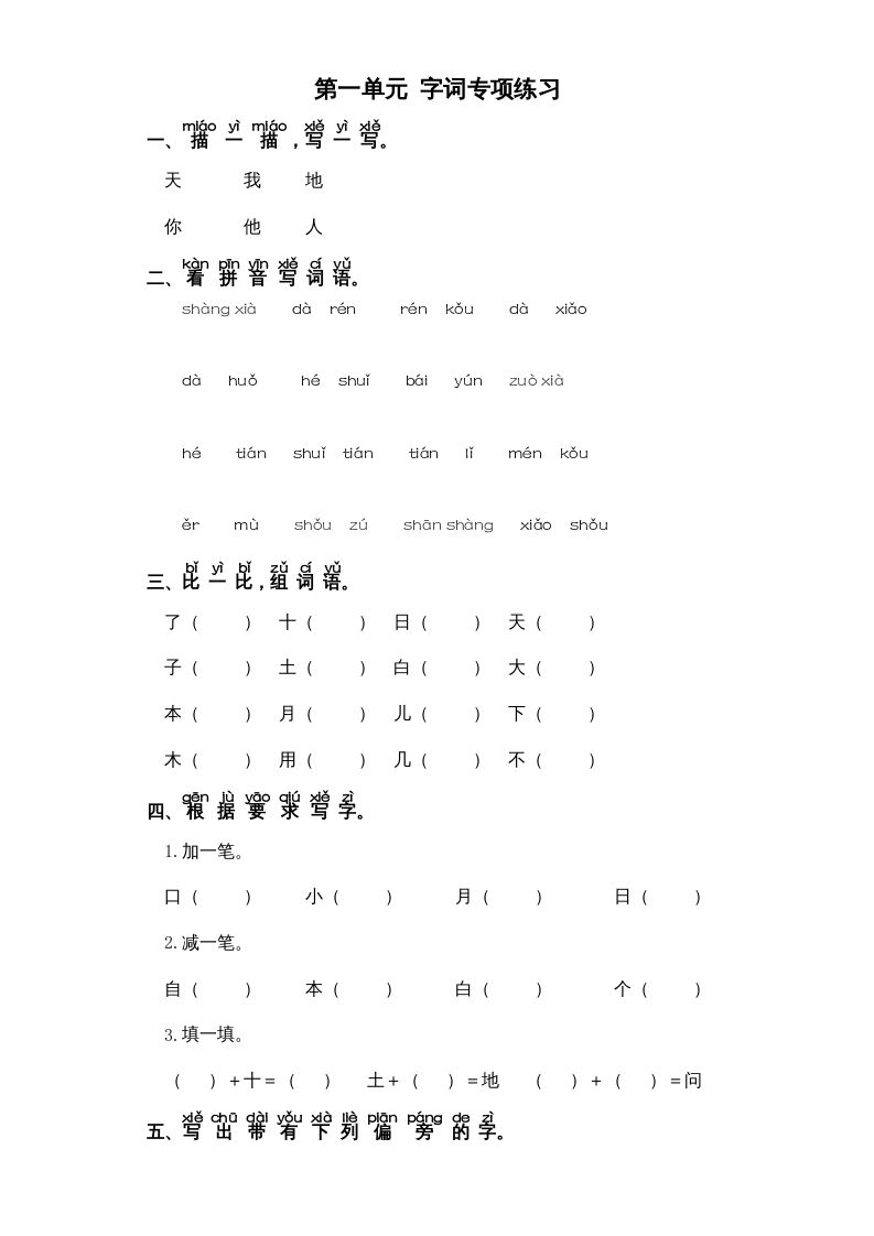 一年级语文上册第1单元-字词专项练习1-部编（部编版）