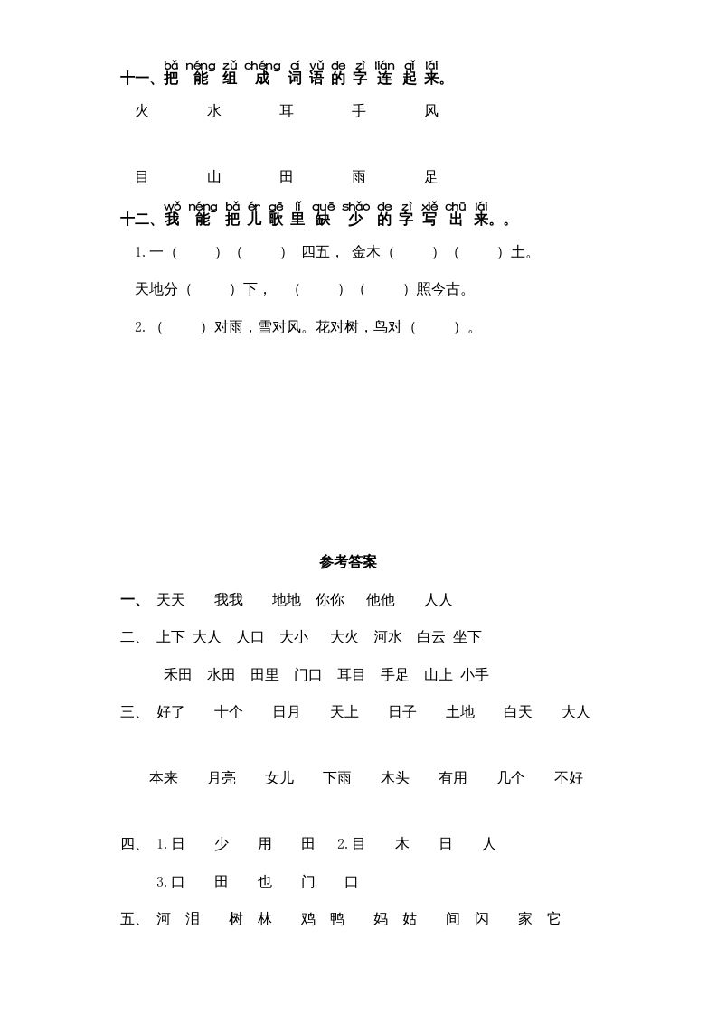 一年级语文上册第1单元-字词专项练习1-部编（部编版）