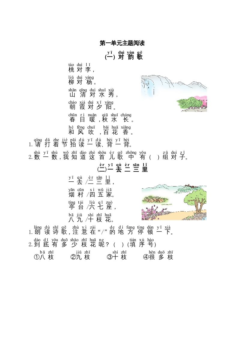 一年级语文上册第1单元主题阅读（部编版）