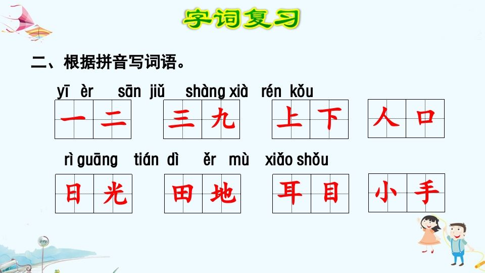 一年级语文上册第1单元复习（部编版）