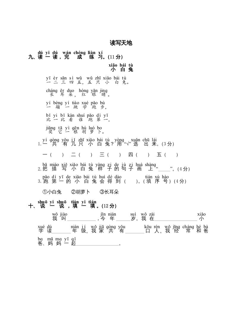 一年级语文上册第1单元测试卷2（部编版）