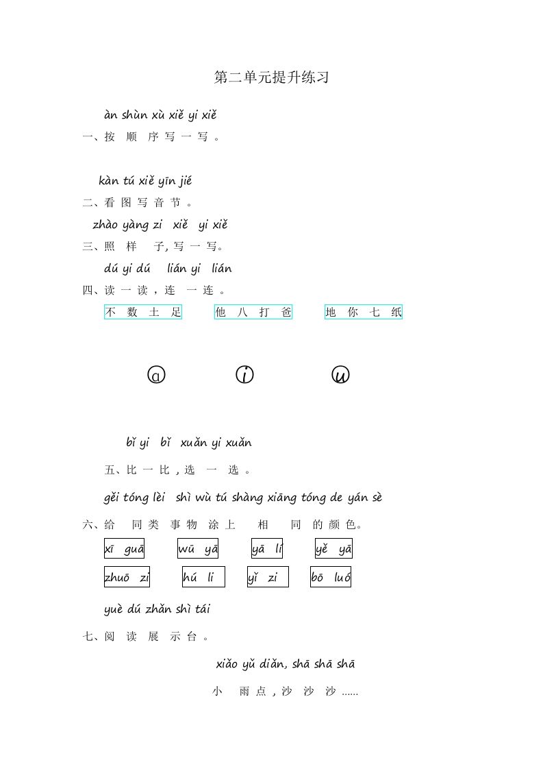 一年级语文上册第2单元提升练习（部编版）