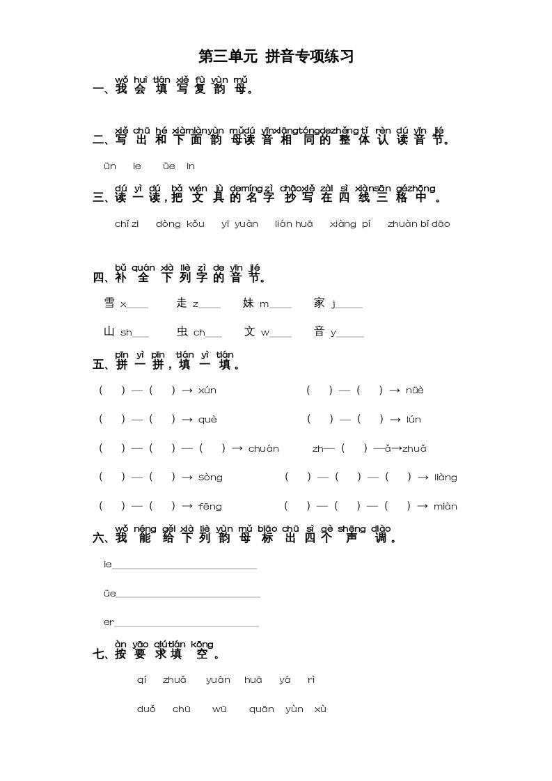 一年级语文上册第3单元-字词专项练习1部编（部编版）