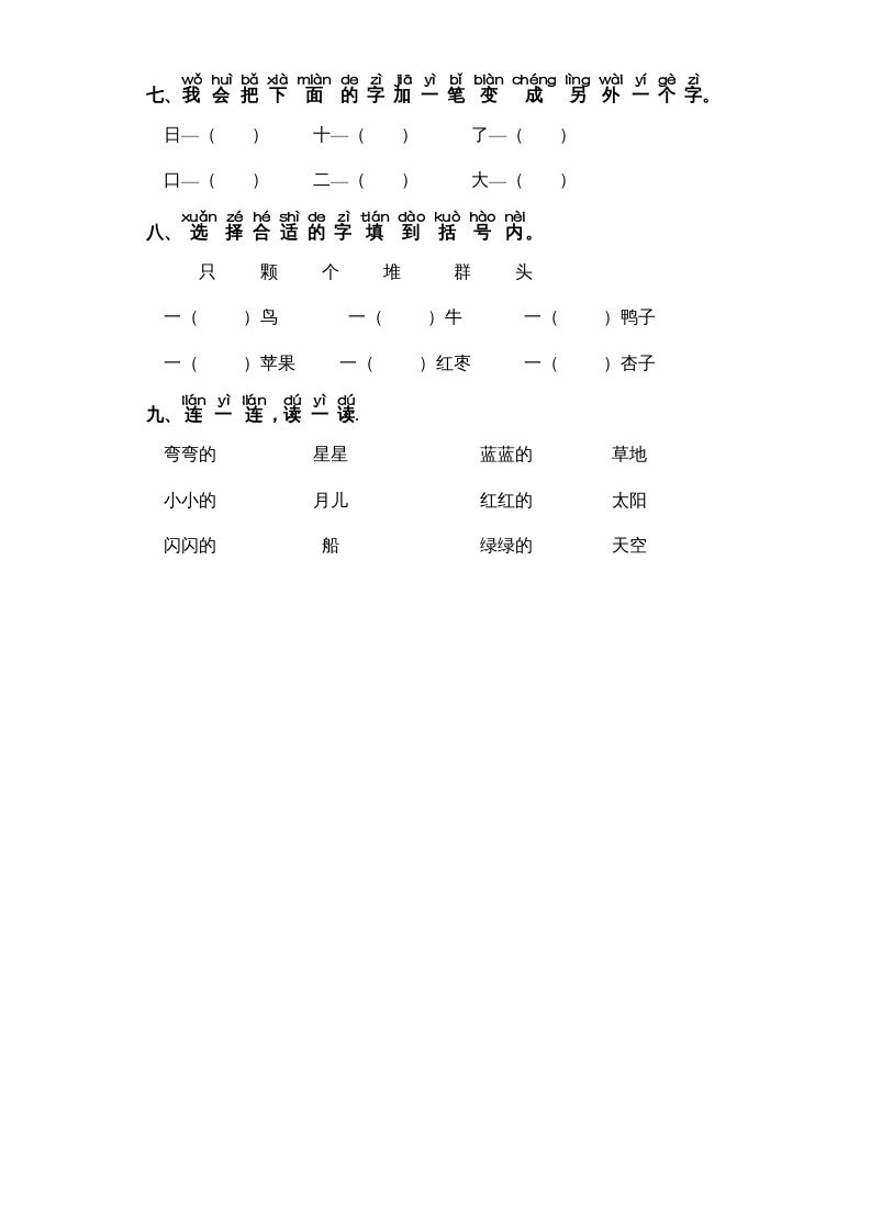一年级语文上册第4单元-字词专项练习1-部编（部编版）