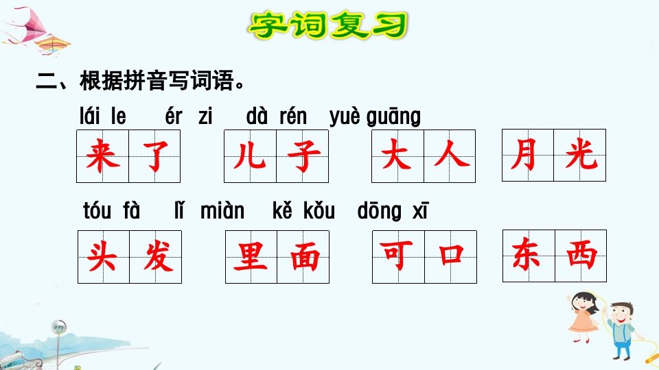 一年级语文上册第4单元复习（部编版）