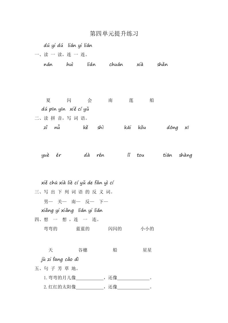 一年级语文上册第4单元提升练习（部编版）