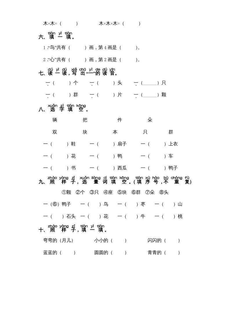 一年级语文上册第5单元-字词专项练习1-部编（部编版）